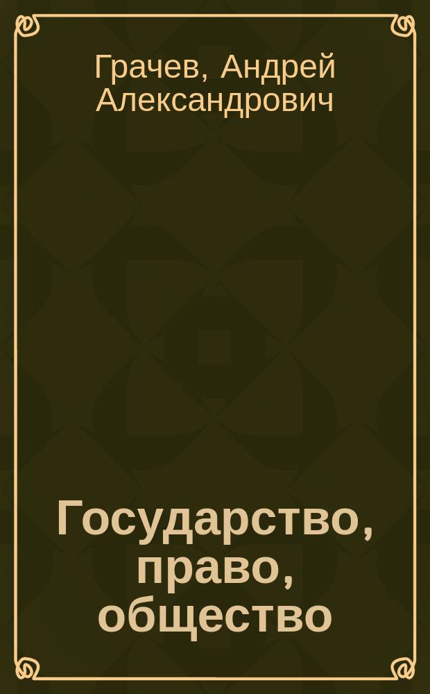 Государство, право , общество: прошлое, настоящее, будущее : монография