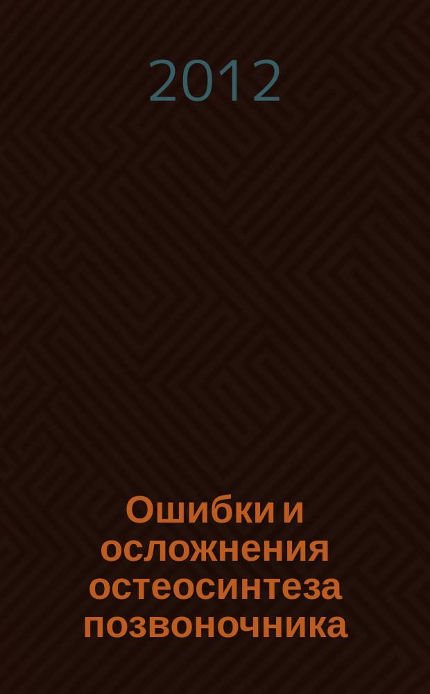 Ошибки и осложнения остеосинтеза позвоночника