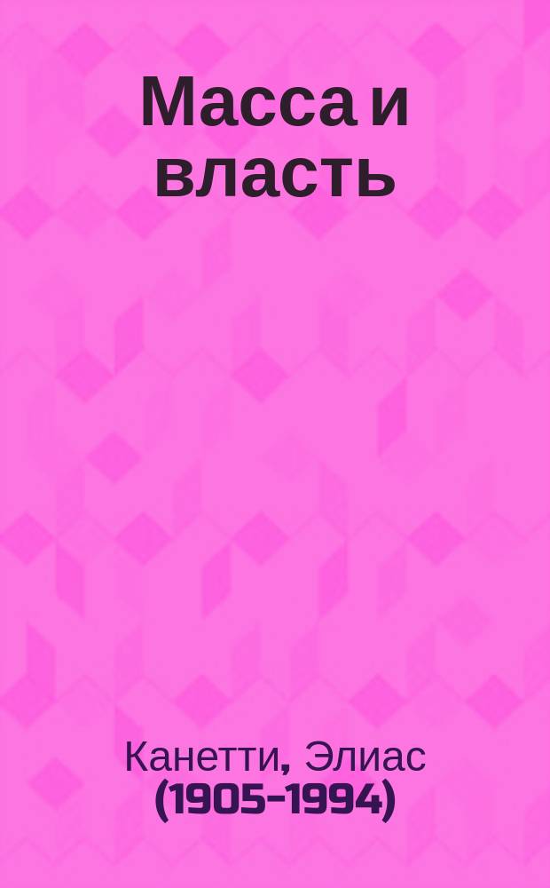 Масса и власть