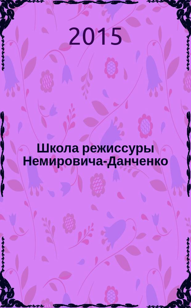 Школа режиссуры Немировича-Данченко