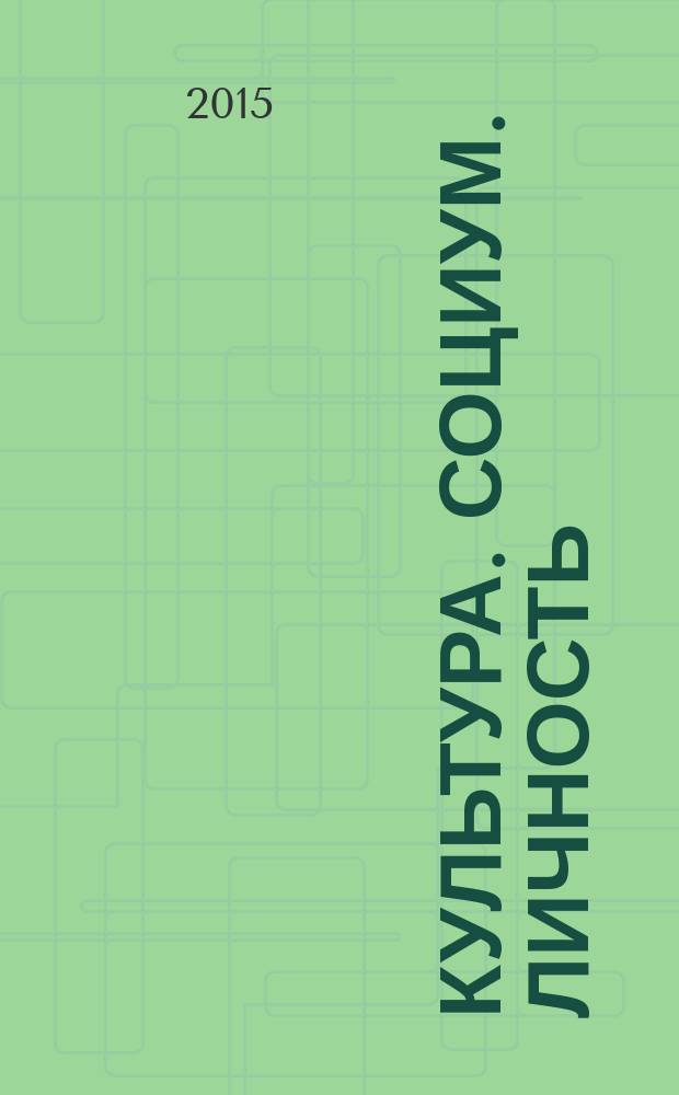 Культура. Социум. Личность