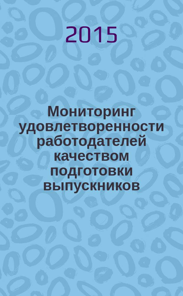 Мониторинг удовлетворенности работодателей качеством подготовки выпускников : методические указания