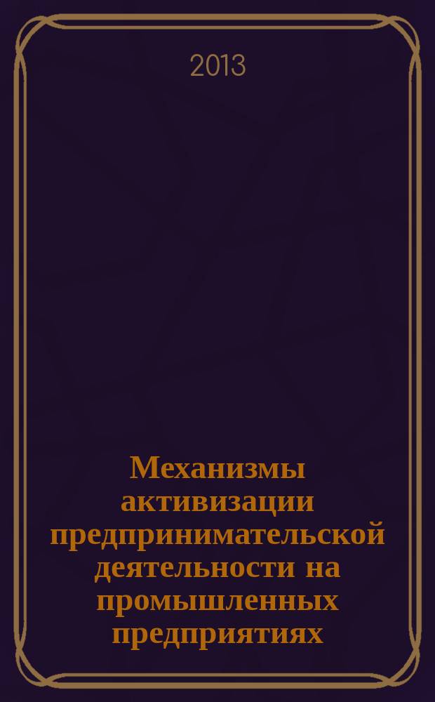 Механизмы активизации предпринимательской деятельности на промышленных предприятиях : автореферат диссертации на соискание ученой степени кандидата экономических наук : специальность 08.00.05 <Экономика и управление народным хозяйством по отраслям и сферам деятельности>