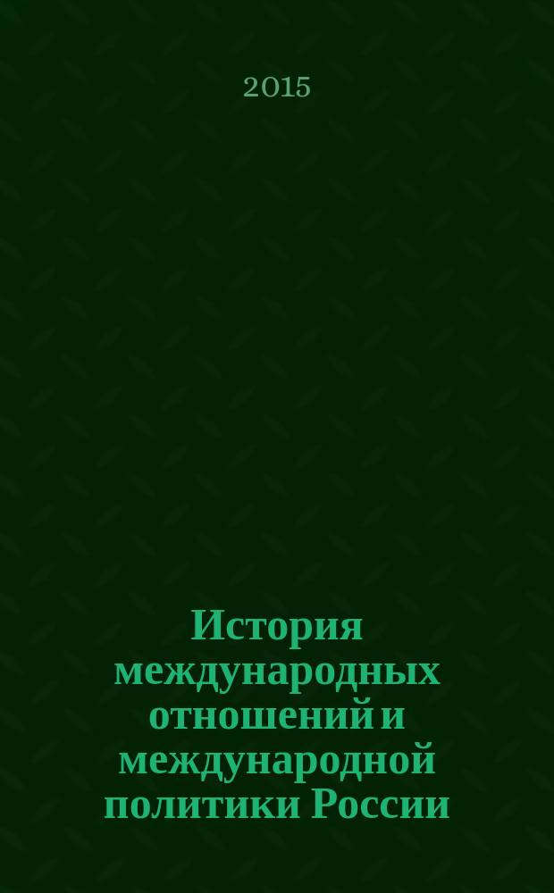 История международных отношений и международной политики России : сборник тестовых заданий