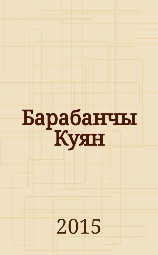 Барабанчы Куян : балалар өчен әкиятләр = Заяц-барабанщик