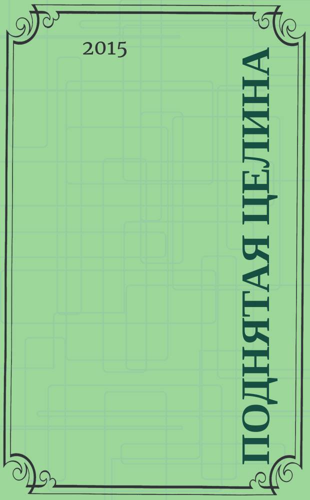 Поднятая целина : роман