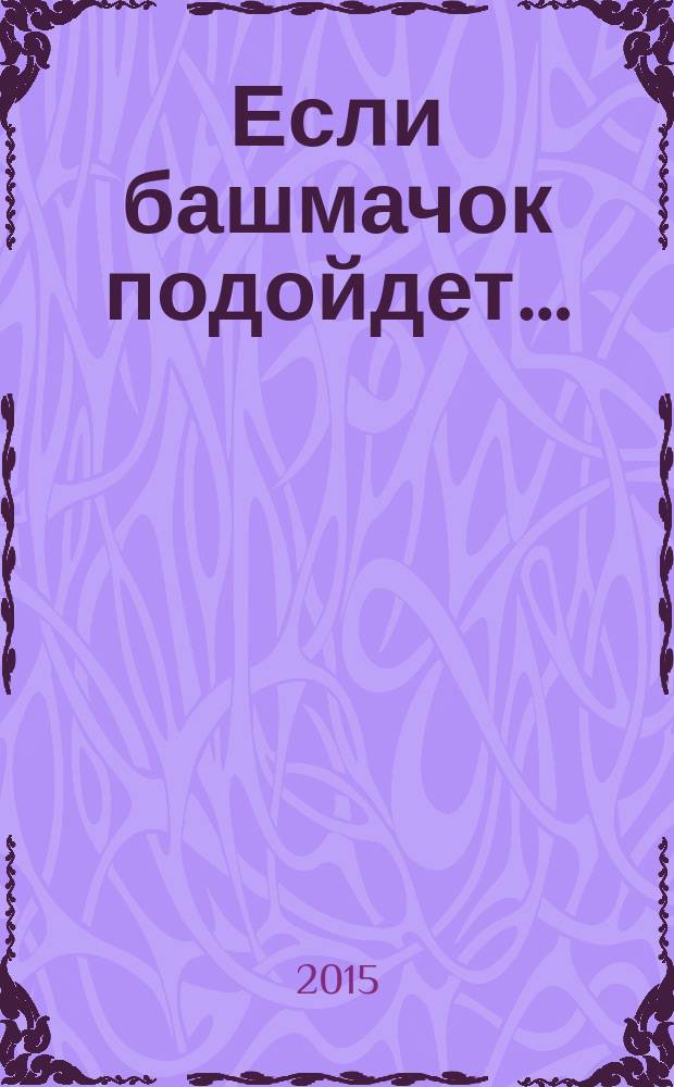 Если башмачок подойдет… : роман
