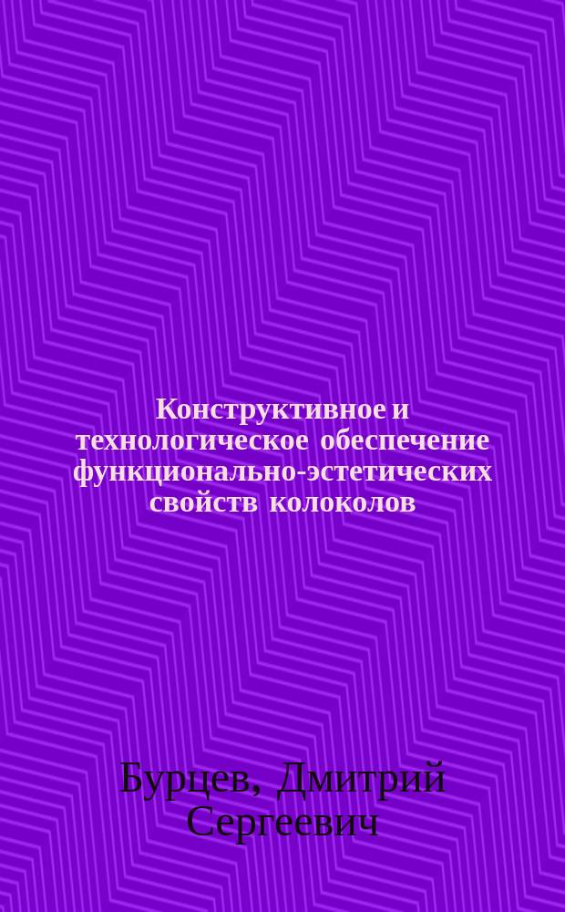 Конструктивное и технологическое обеспечение функционально-эстетических свойств колоколов : автореферат диссертации на соискание ученой степени кандидата технических наук : специальность 17.00.06 <Техническая эстетика и дизайн>