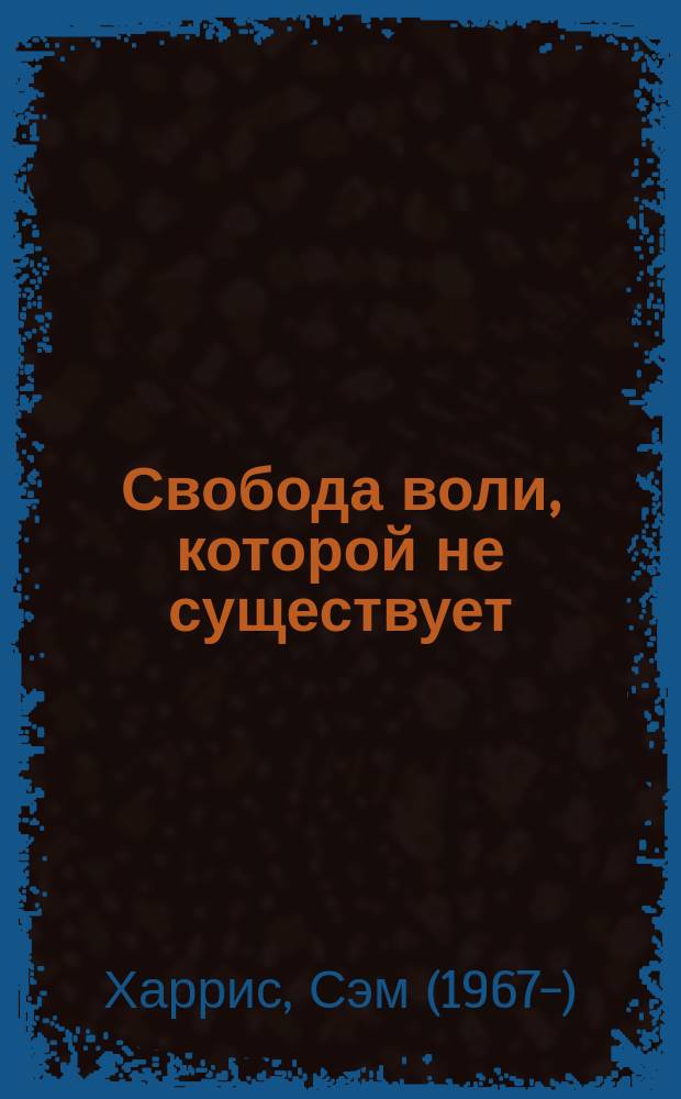 Свобода воли, которой не существует = Free will