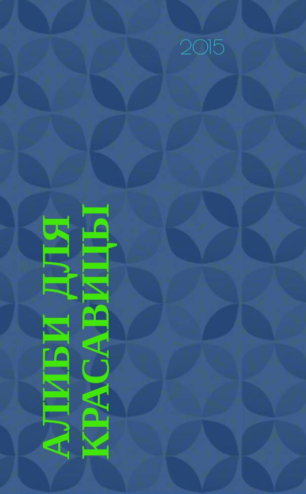 Алиби для красавицы : роман