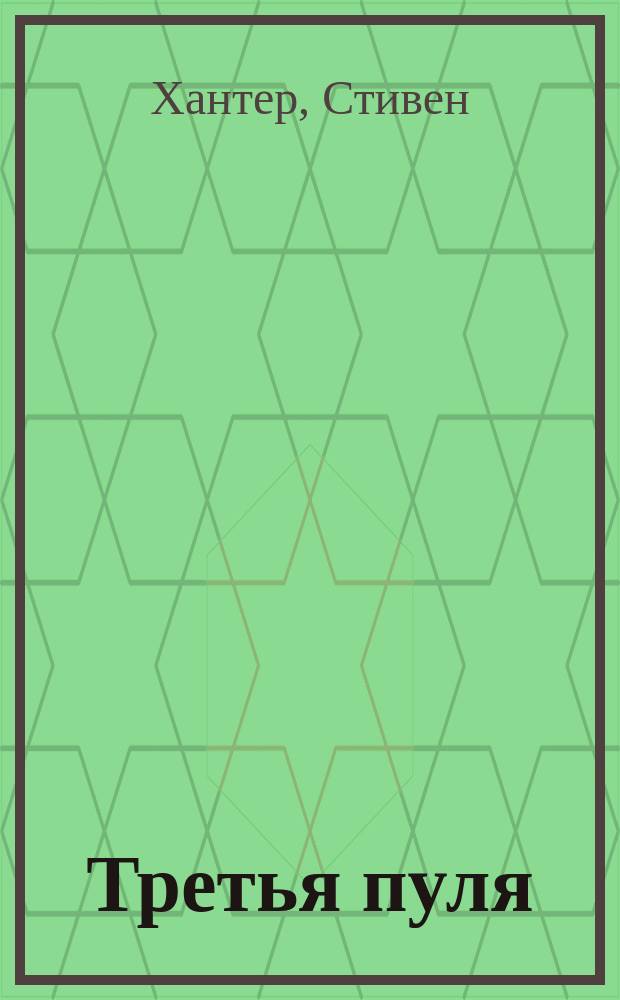 Третья пуля