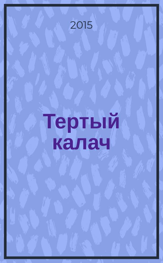 Тертый калач