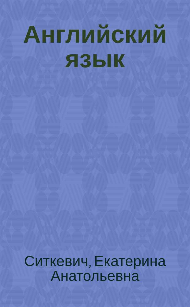 Английский язык : карманный справочник