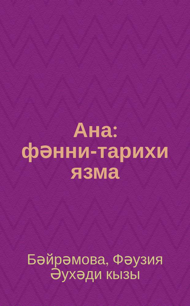 Ана : фәнни-тарихи язма = Мать