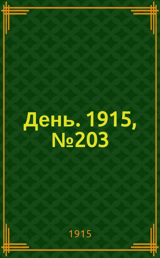 День. 1915, №203 (1001) (26 июля)