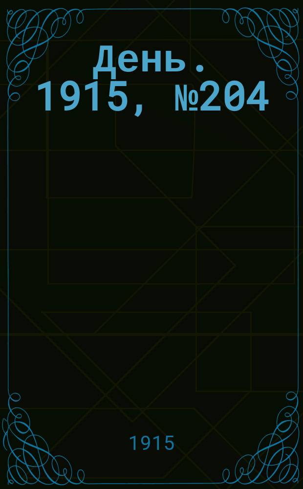 День. 1915, №204 (1002) (27 июля)
