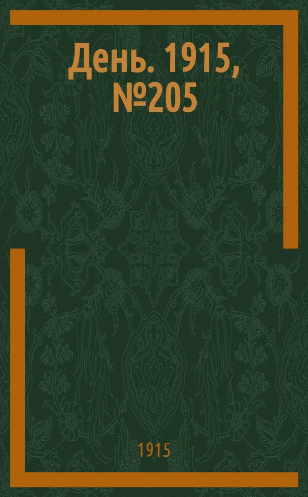 День. 1915, №205 (1003) (28 июля)