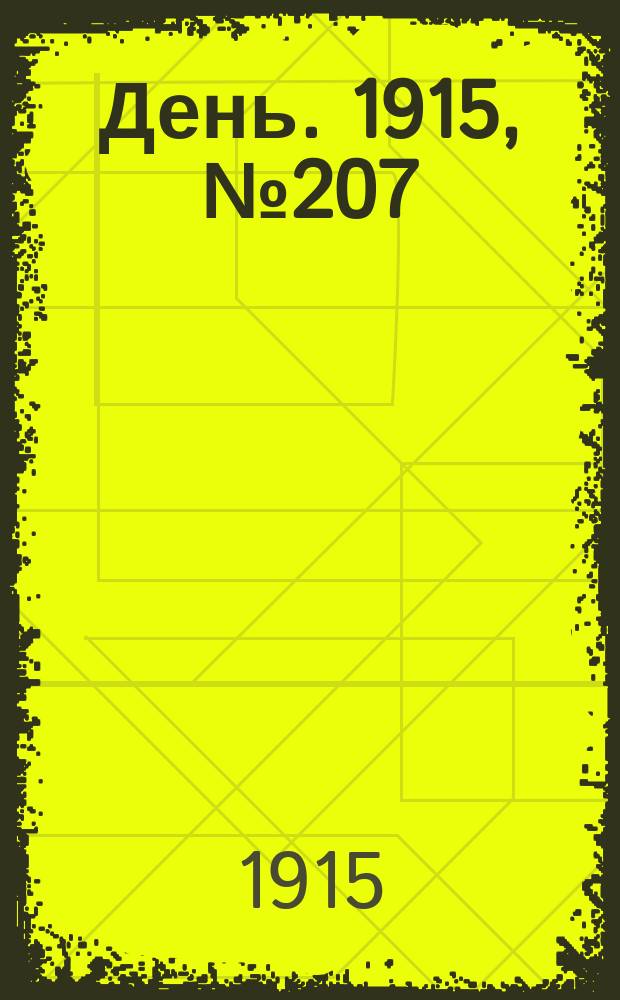 День. 1915, №207 (1005) (30 июля)