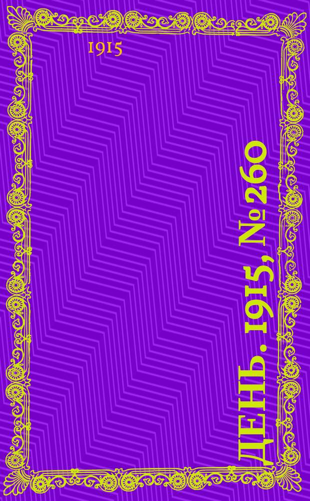 День. 1915, №260 (1058) (21 сент.)