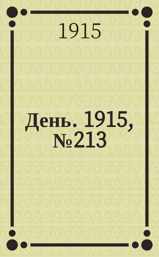 День. 1915, №213 (1011) (5 авг.)