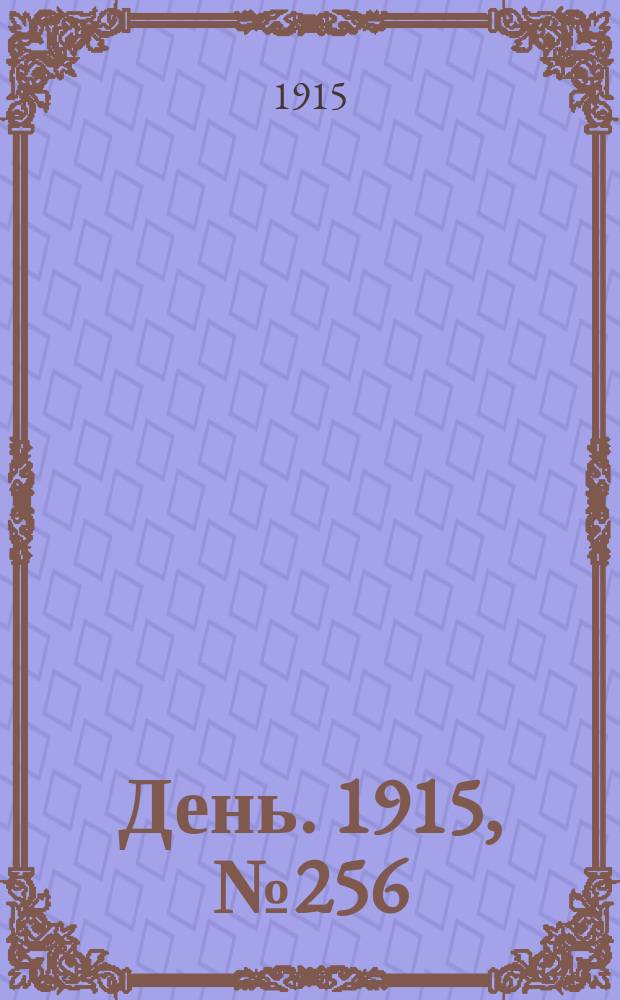 День. 1915, №256 (1054) (17 сент.)