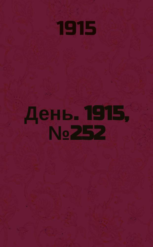 День. 1915, №252 (1050) (13 сент.)