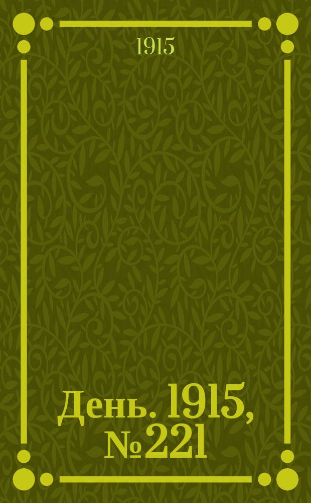 День. 1915, №221 (1019) (13 авг.)
