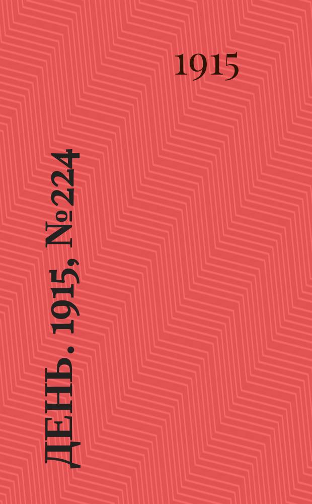 День. 1915, №224 (1022) (16 авг.)