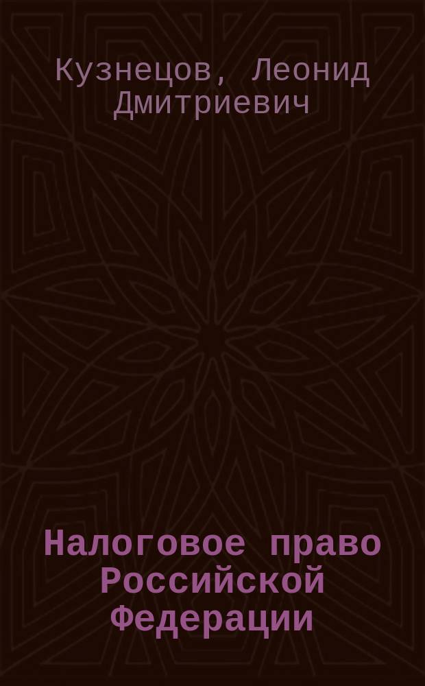Налоговое право Российской Федерации : курс лекций