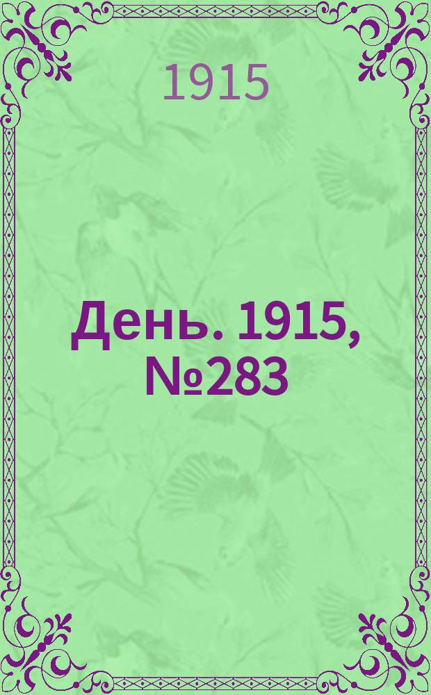 День. 1915, №283 (1081) (14 окт.)