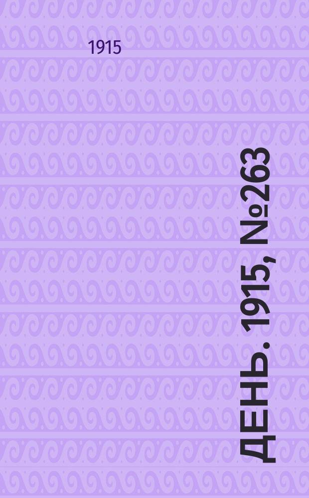 День. 1915, №263 (1061) (24 сент.)