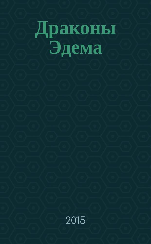 Драконы Эдема : рассуждения об эволюции человеческого разума