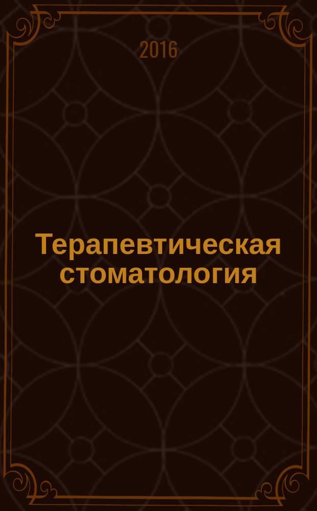 Терапевтическая стоматология : учебник учебное пособие для студентов, обучающихся в учреждениях высшего профессионального образования по специальности 060105.65 "Стоматология" по дисциплине "Терапевтическая стоматология" в 3 ч. Ч. 3 : Заболевания слизистой оболочки полости рта