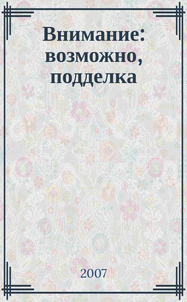 Внимание: возможно, подделка : нет криминалу на антикварном рынке. Ч. 1 : Каталог подделок произведений живописи