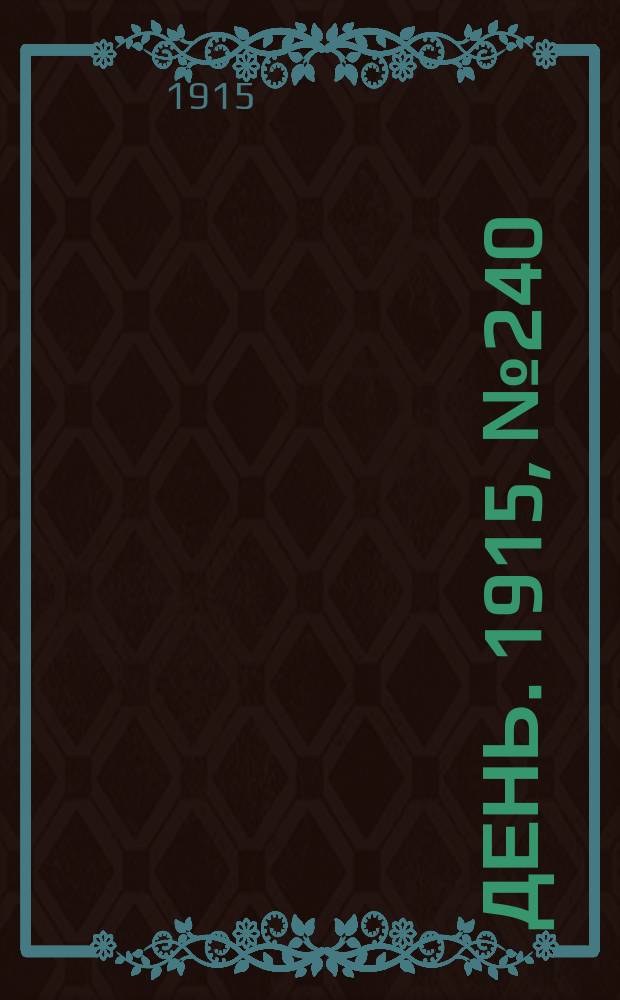 День. 1915, №240 (1038) (1 сент.)
