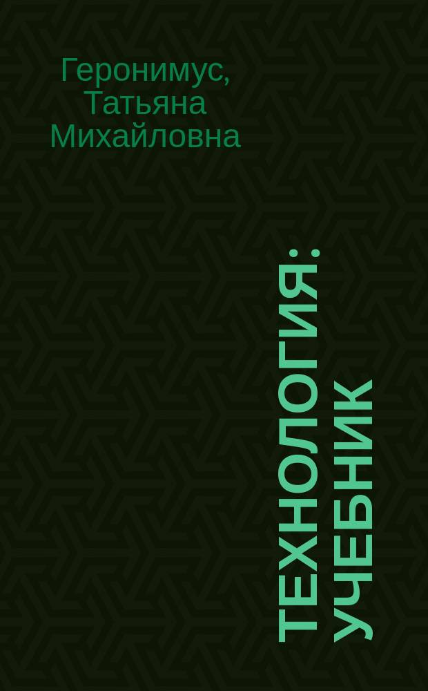 Технология : учебник : для 1 класса общеобразовательных организаций : учебник соответствует Федеральному государственному образовательному стандарту