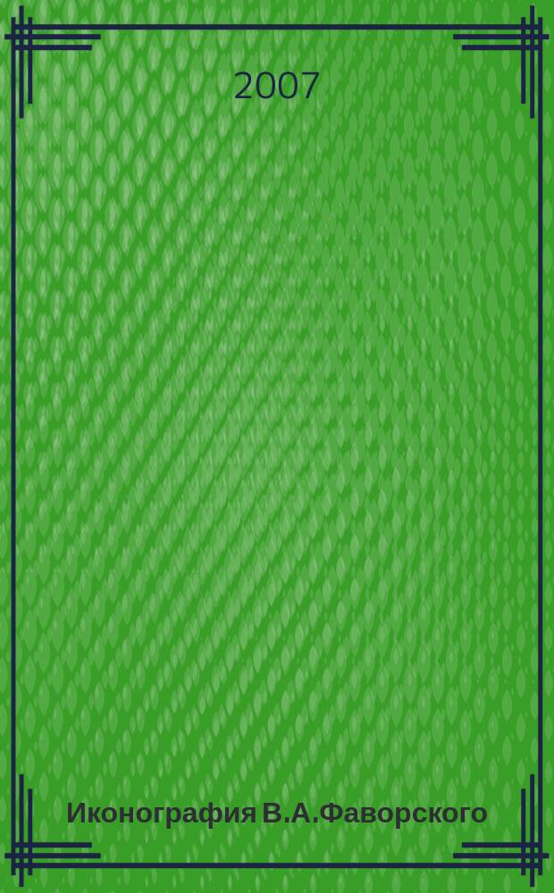 Иконография В.А.Фаворского : каталог