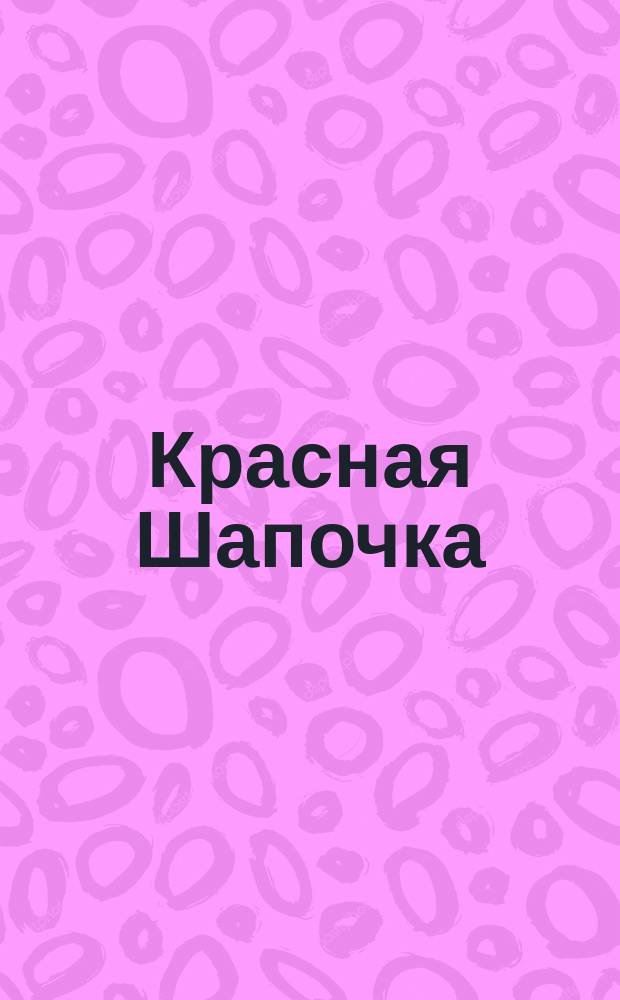 Красная Шапочка : книжка-раскраска : по мотивам сказки : для чтения взрослыми детям : 0+