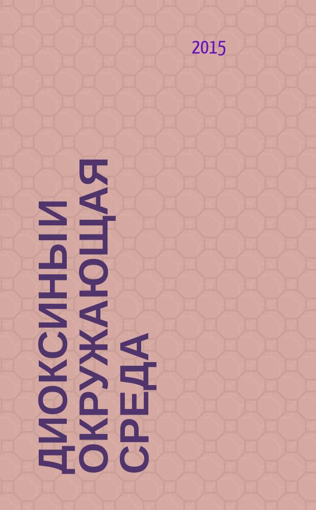 Диоксины и окружающая среда: эколого-гигиенические исследования в Восточно-Сибирском регионе