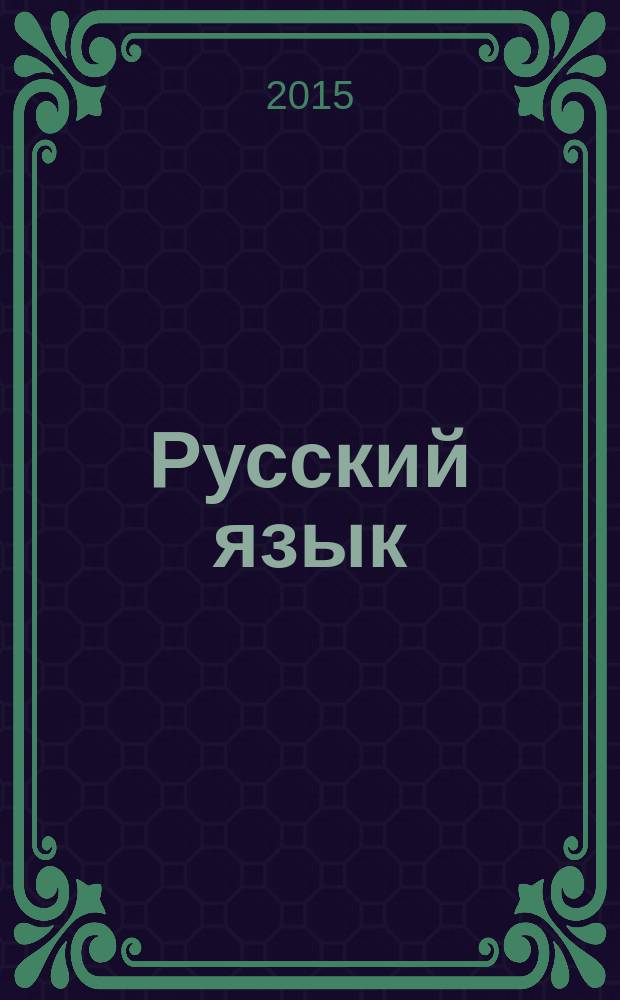 Русский язык : сборник упражнений : учебное пособие для использования в учебном процессе образовательных учреждений, реализующих программы НПО и СПО