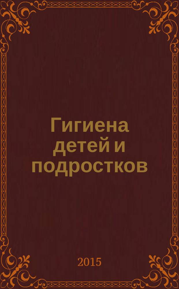 Гигиена детей и подростков : руководство к практическим занятиям : учебное пособие : для студентов учреждений высшего профессионального образования, обучающихся по специальности 060104.65 "Медико-профилактическое дело" по дисциплине "Гигиена детей и подростков"
