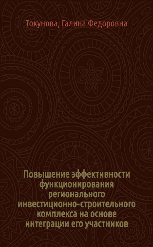 Повышение эффективности функционирования регионального инвестиционно-строительного комплекса на основе интеграции его участников : автореферат диссертации на соискание ученой степени доктора экономических наук : специальность 08.00.05 <Экономика и управление народным хозяйством по отраслям и сферам деятельности>