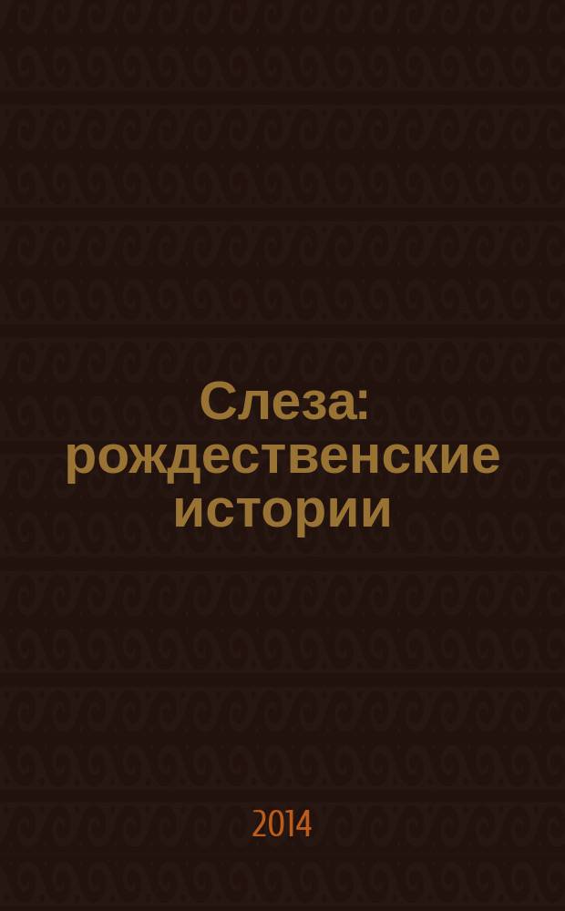 Слеза : рождественские истории : сборник : для младшего школьного возраста