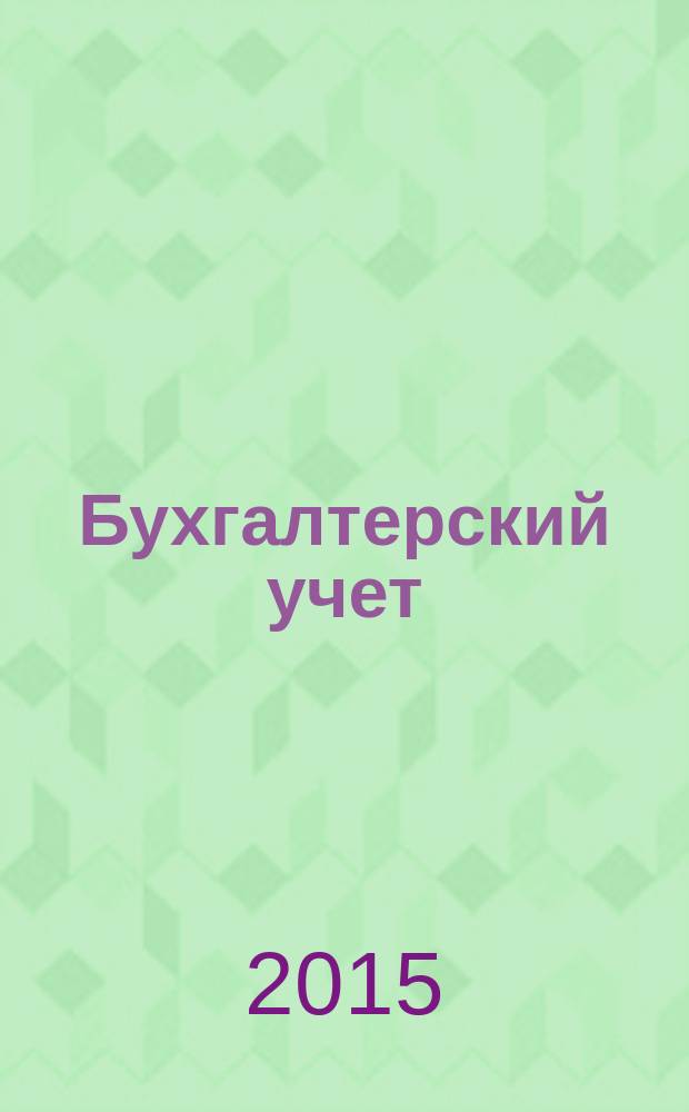 Бухгалтерский учет : практикум : учебное пособие для использования в учебном процессе образовательных учреждений, реализующих программы среднего профессионального образования по специальности "Экономика и бухгалтерский учет (по отраслям)"
