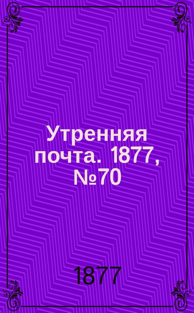 Утренняя почта. 1877, № 70 (10 сент.)