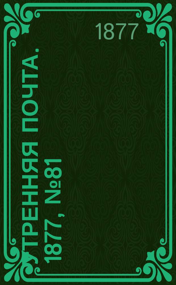 Утренняя почта. 1877, № 81 (21 сент.)