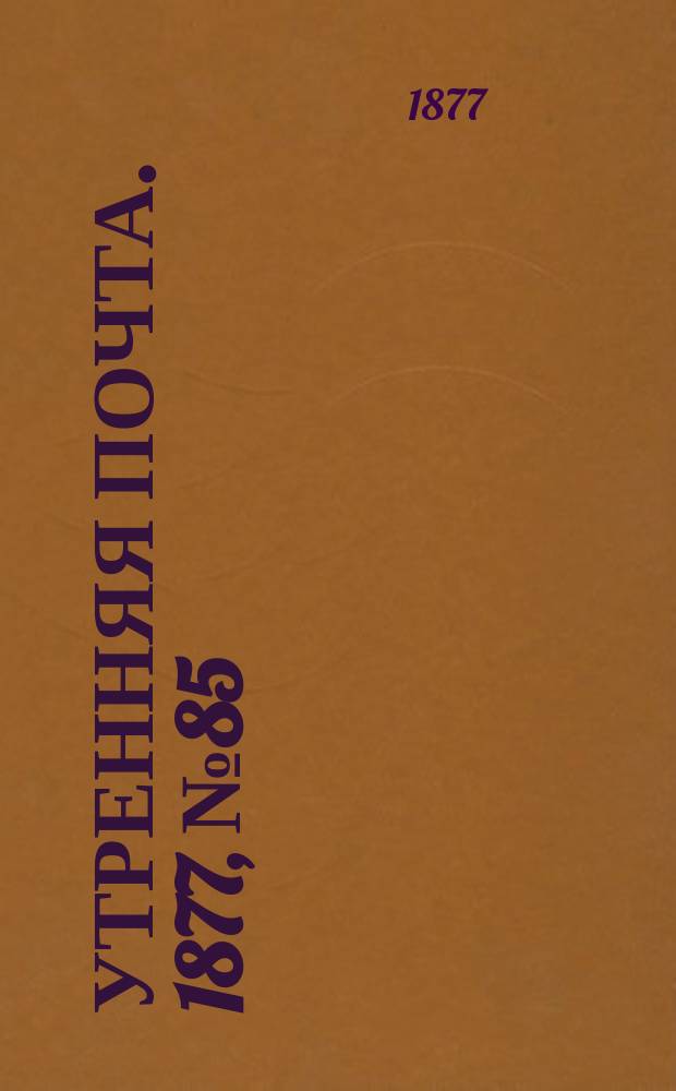 Утренняя почта. 1877, № 85 (25 сент.)