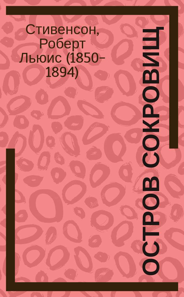 Остров Сокровищ : роман : для старшего школьного возраста