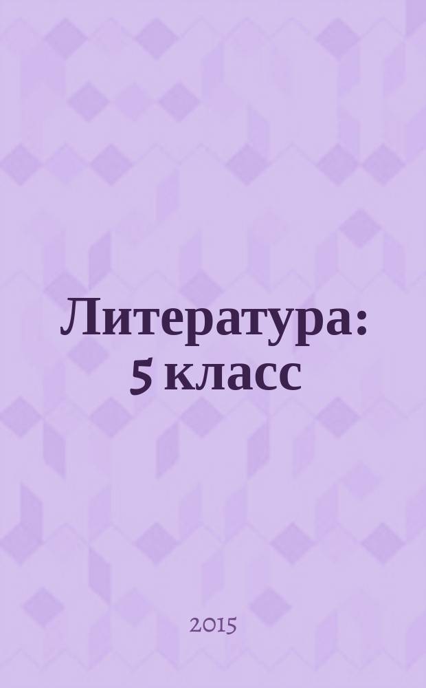 Литература : 5 класс : учебник для общеобразовательных организаций : в 2 ч