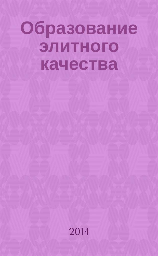 Образование элитного качества: стратегия, содержание, технологии : материалы III Всероссийской открытой научно-практической конференции довузовских общеобразовательных учреждений Министерства обороны Российской Федерации, 25-26 апреля 2014 года [в 2 ч. [Ч. 1]